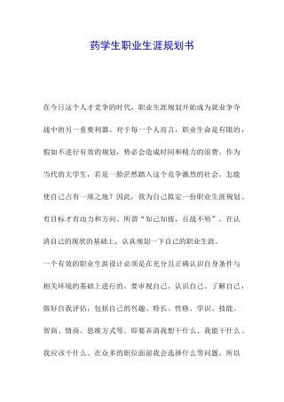 药学生职业生涯规划书