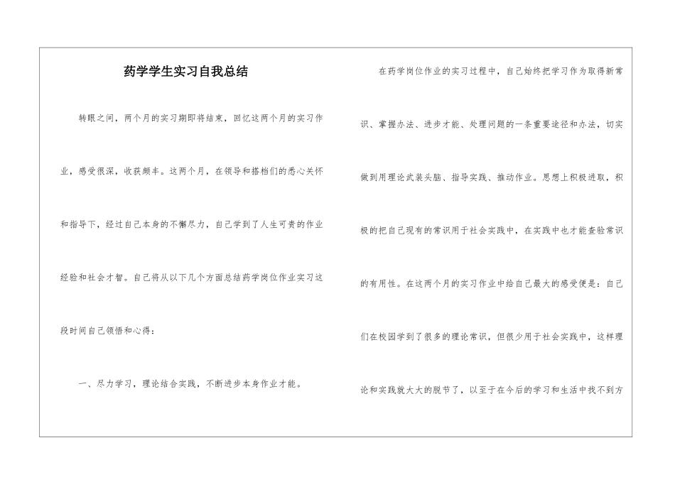 药学学生实习自我总结_第1页