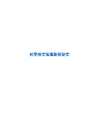 药学英文版求职信范文