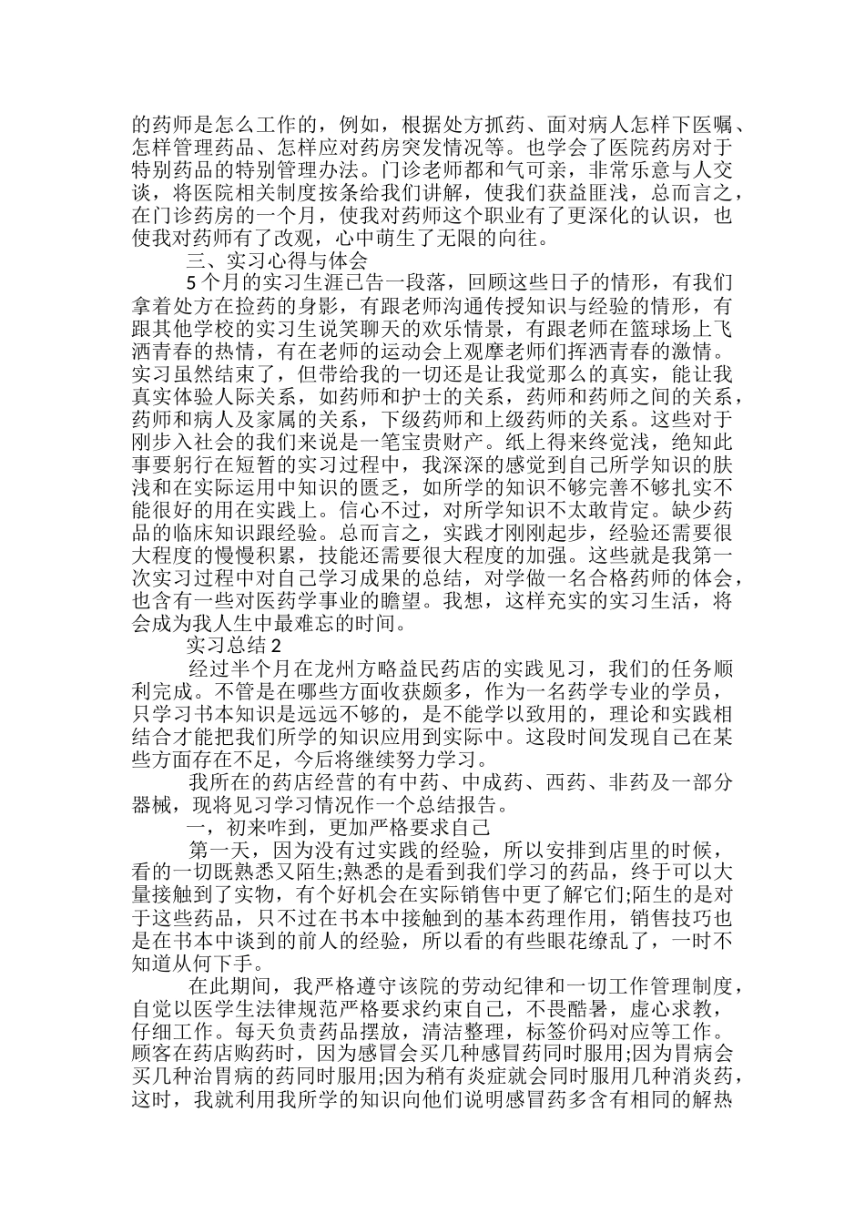 药学毕业实习总结最新_第3页