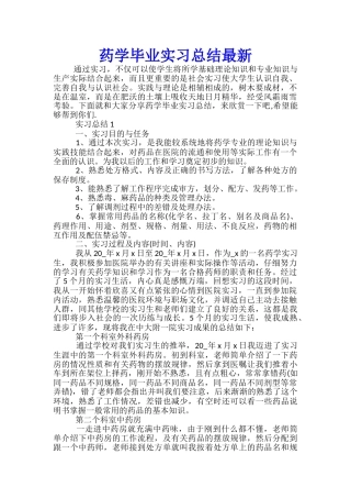 药学毕业实习总结最新