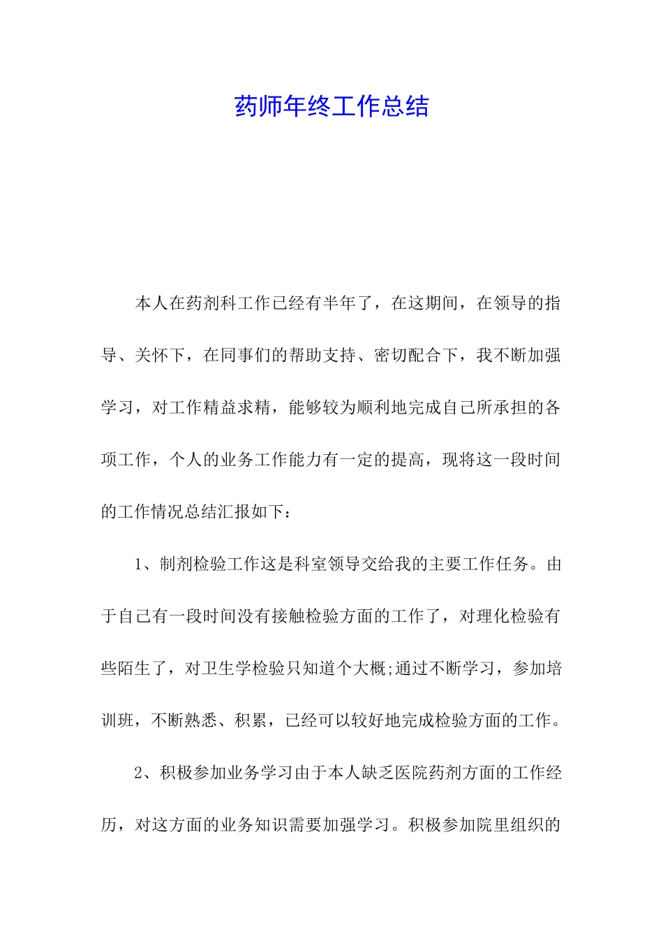 药师年终工作总结_第1页