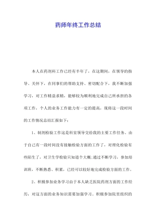 药师年终工作总结