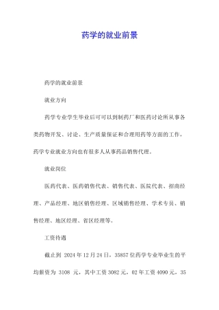 药学的就业前景