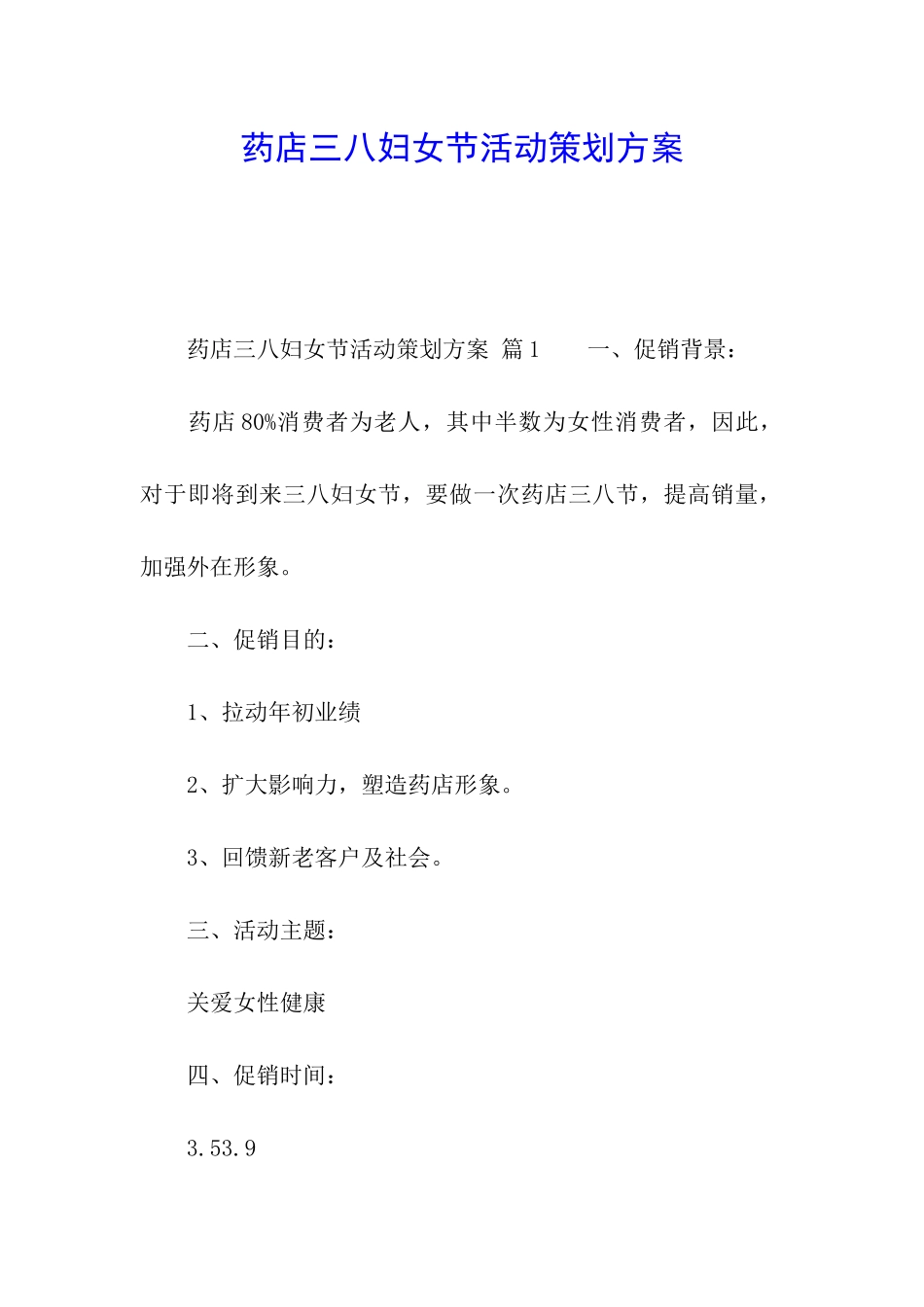 药店三八妇女节活动策划方案_第1页
