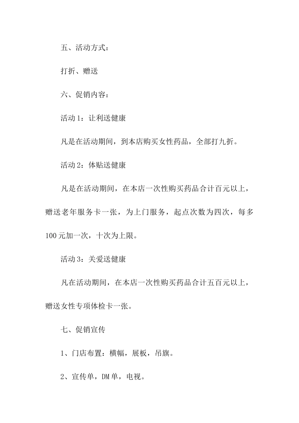 药店三八妇女节活动策划方案_第2页