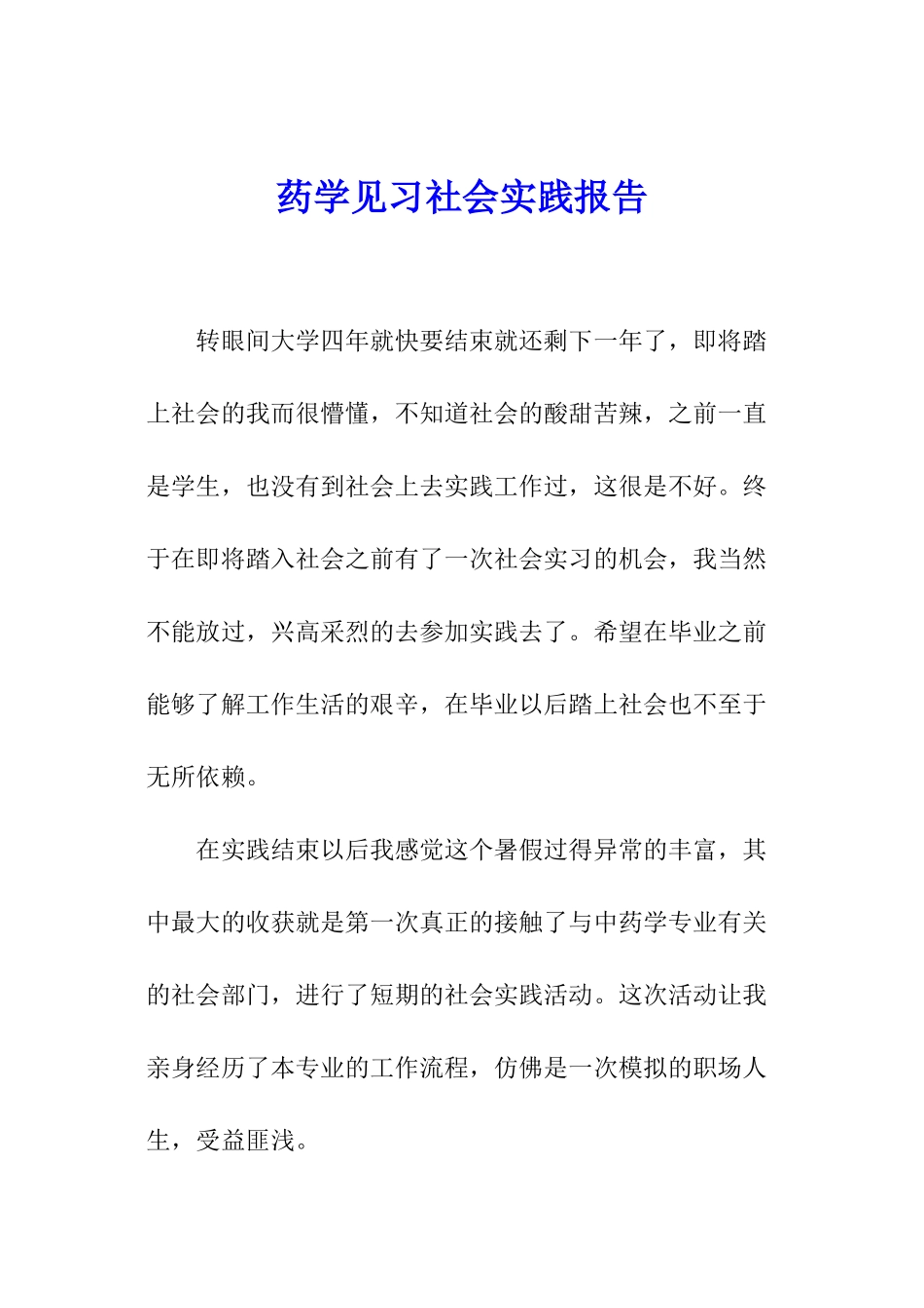 药学见习社会实践报告_第1页