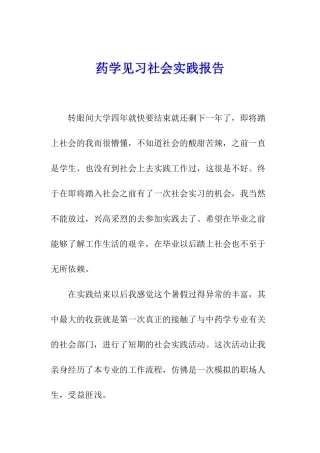 药学见习社会实践报告