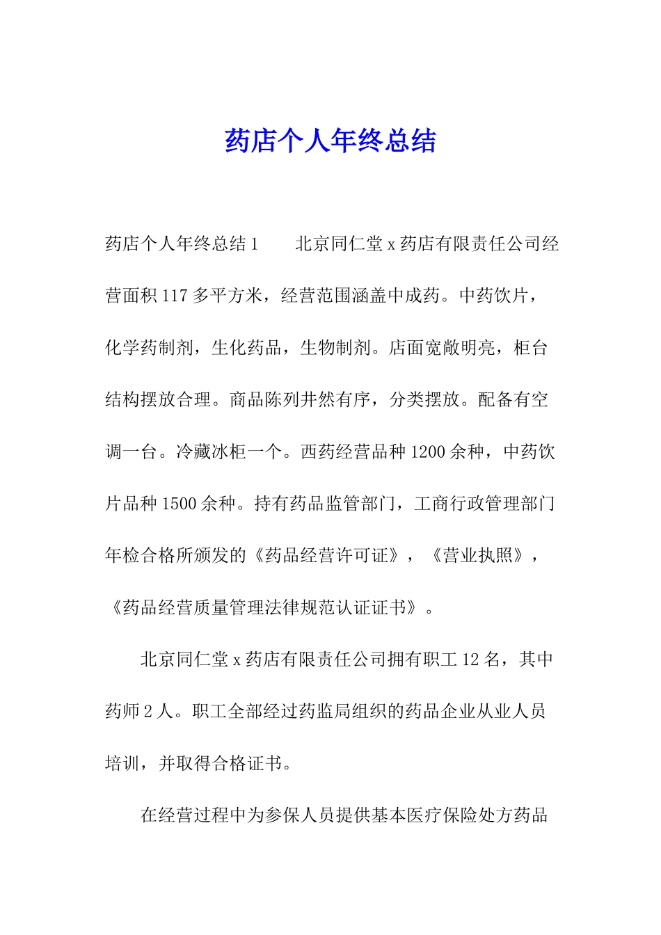 药店个人年终总结_第1页