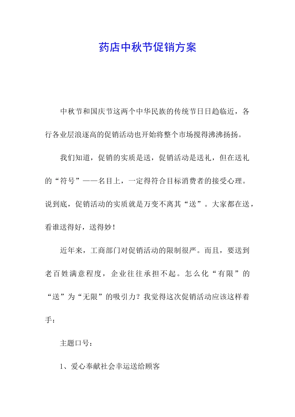 药店中秋节促销方案_第1页