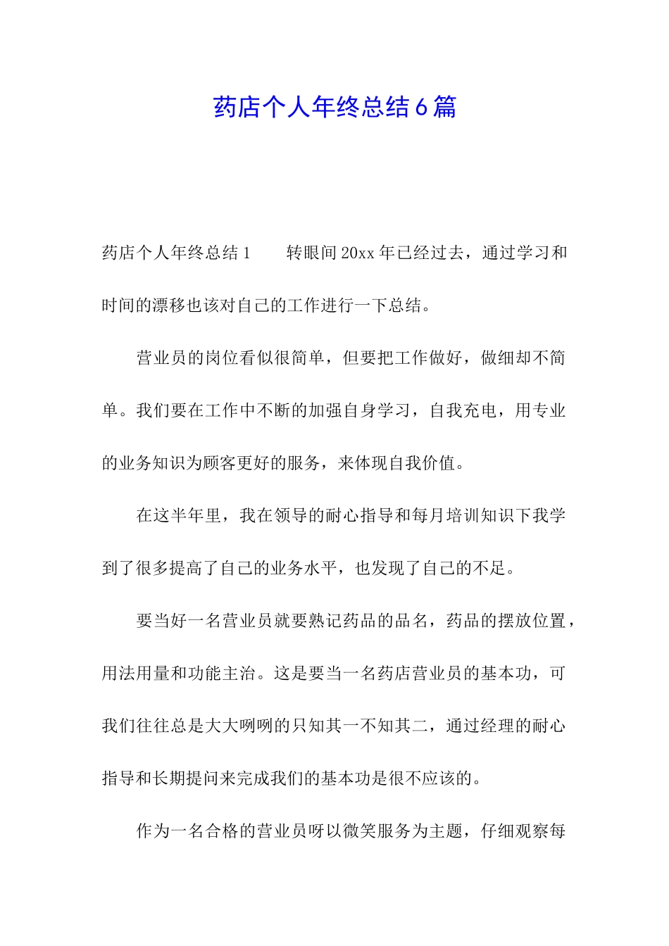 药店个人年终总结6篇_第1页