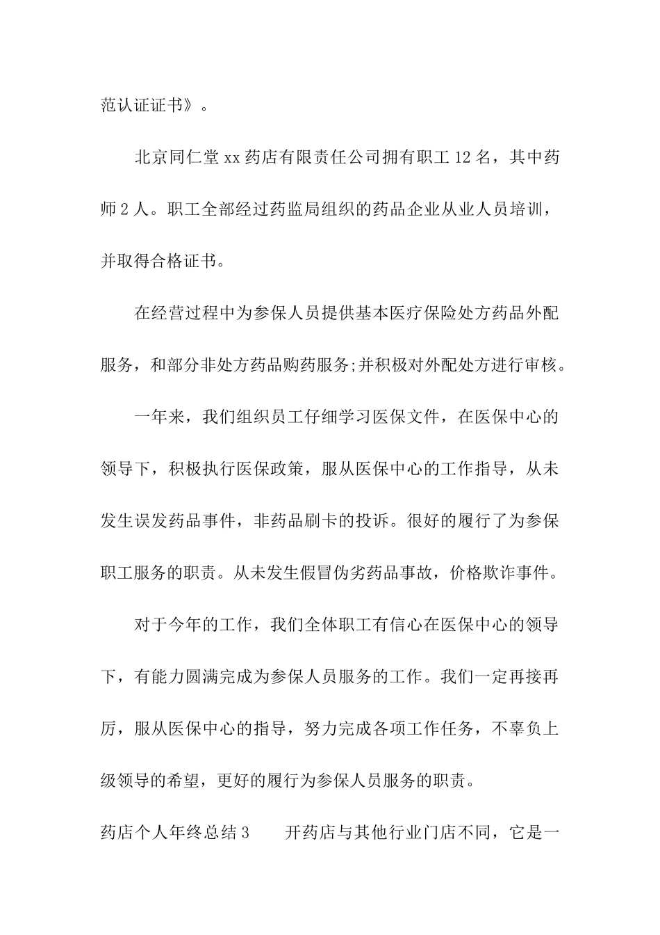 药店个人年终总结6篇_第3页