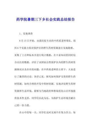 药学院暑期三下乡社会实践总结报告