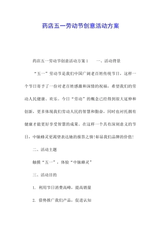 药店五一劳动节创意活动方案