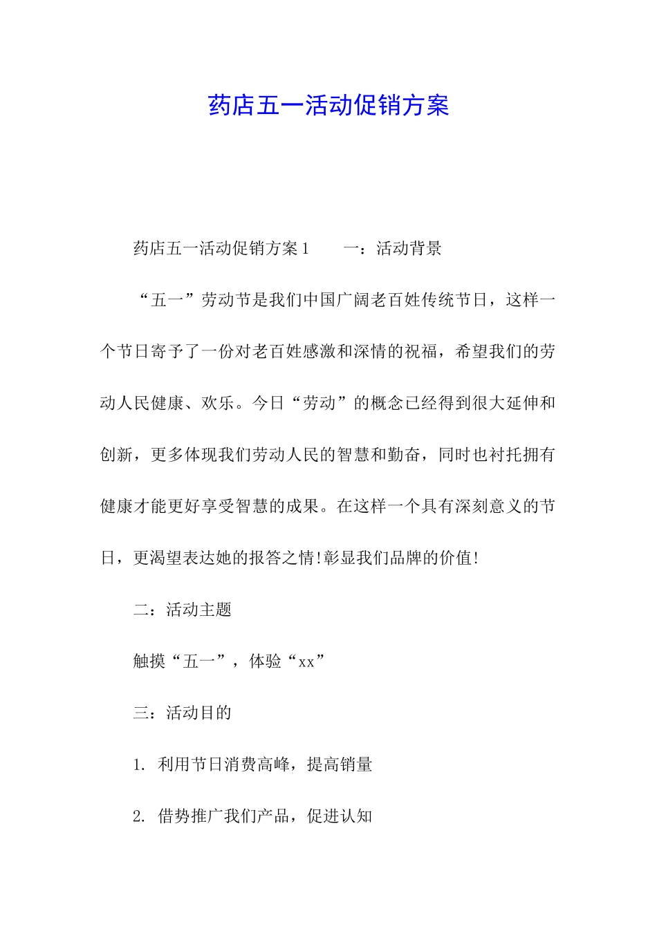 药店五一活动促销方案_第1页
