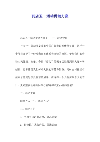 药店五一活动促销方案