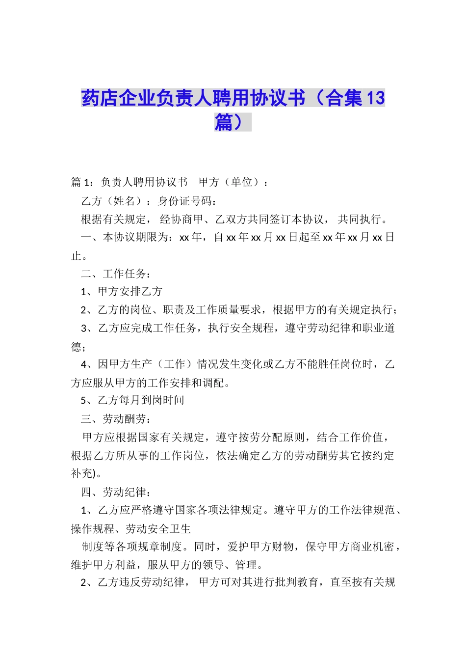 药店企业负责人聘用协议书_第1页