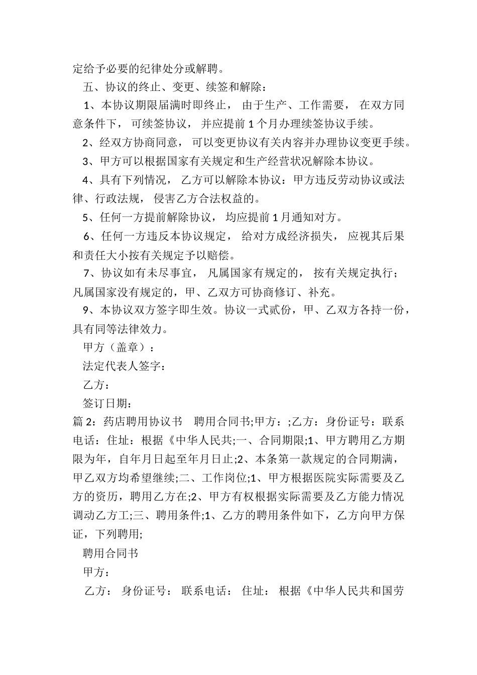 药店企业负责人聘用协议书_第2页
