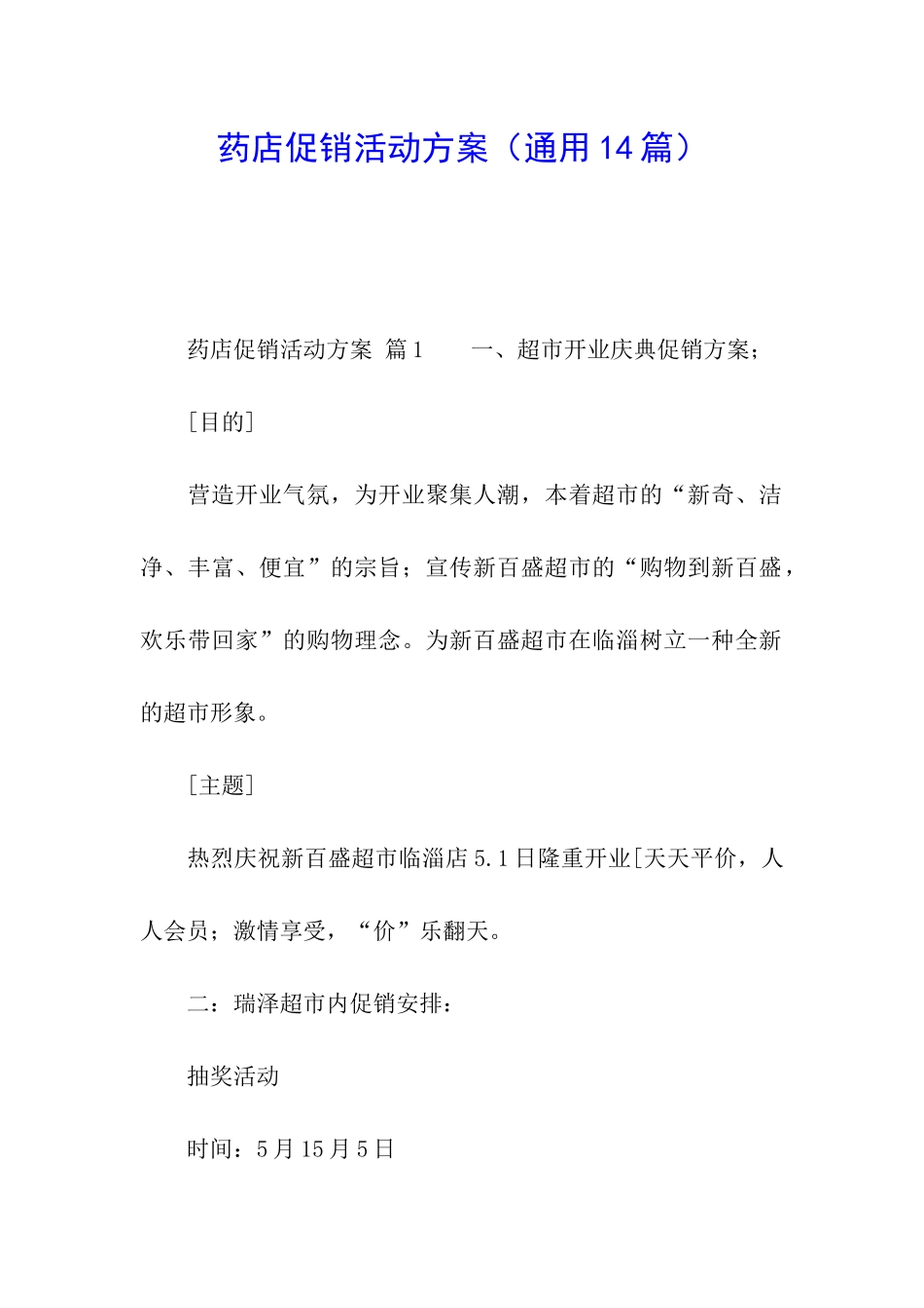 药店促销活动方案(通用14篇)_第1页