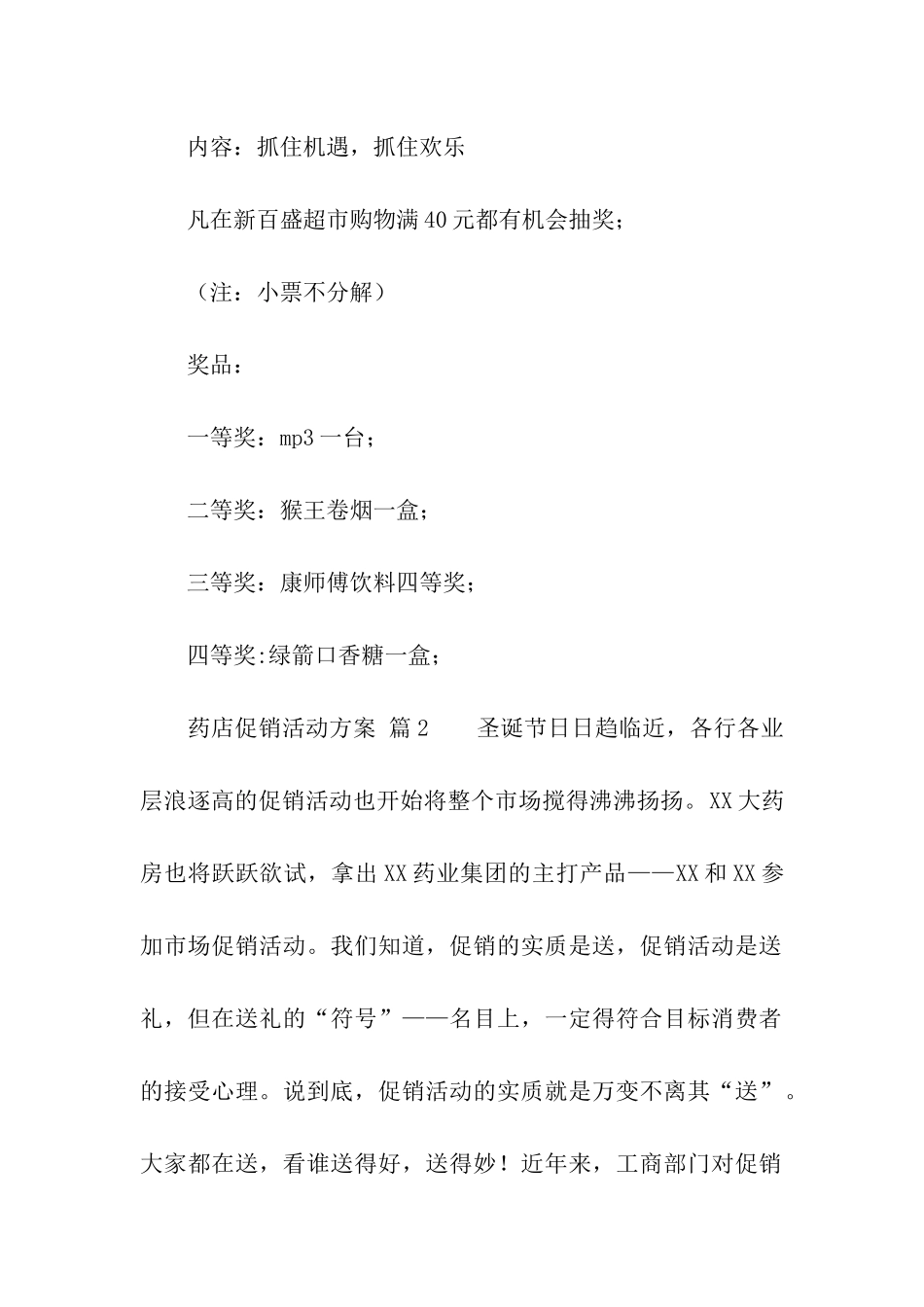 药店促销活动方案(通用14篇)_第2页