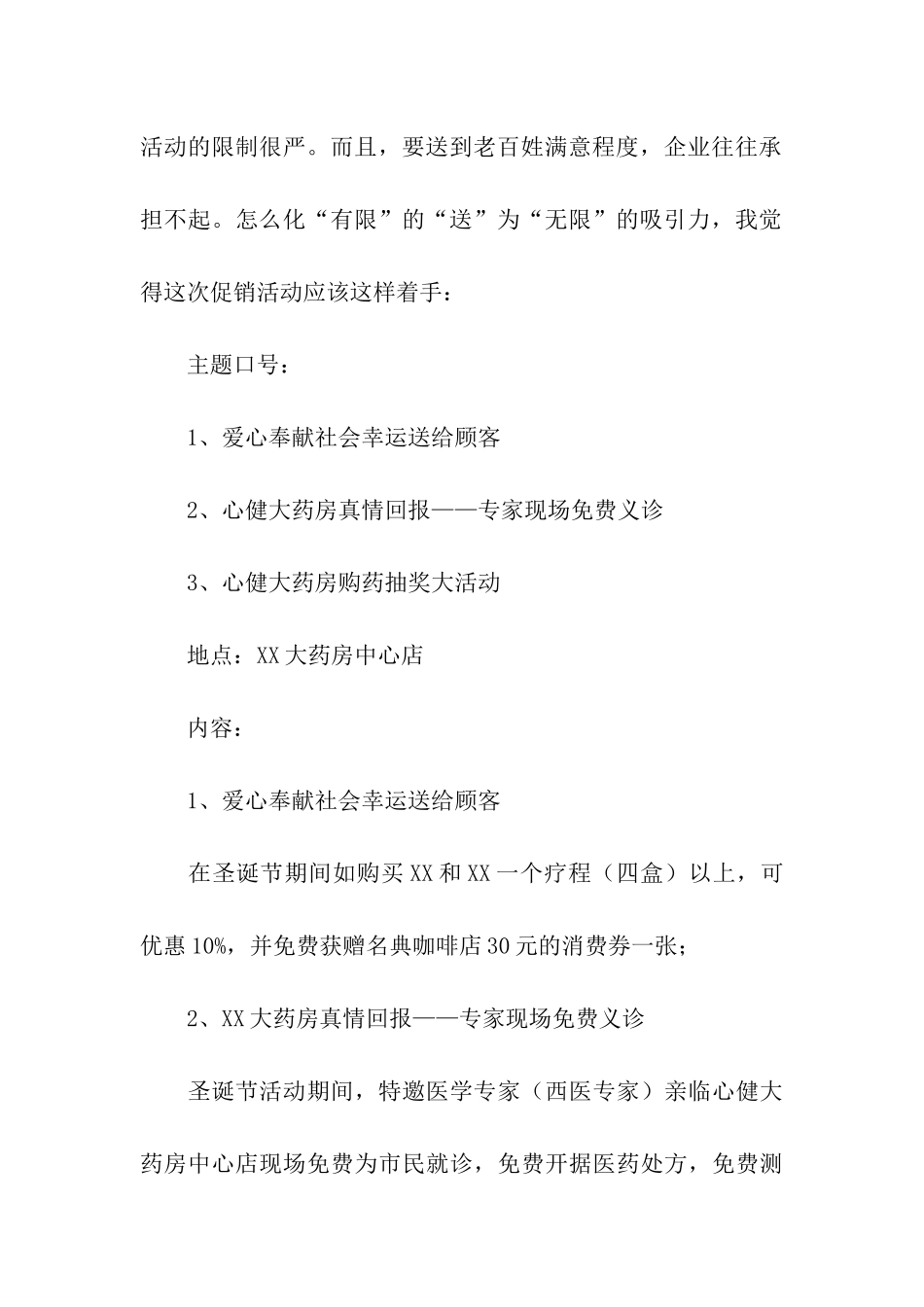 药店促销活动方案(通用14篇)_第3页