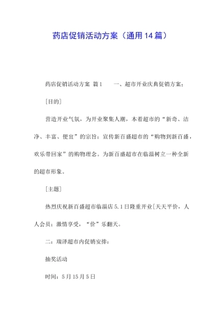 药店促销活动方案(通用14篇)