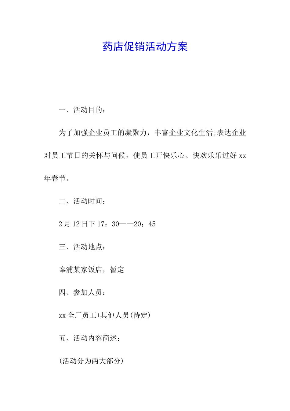 药店促销活动方案_第1页