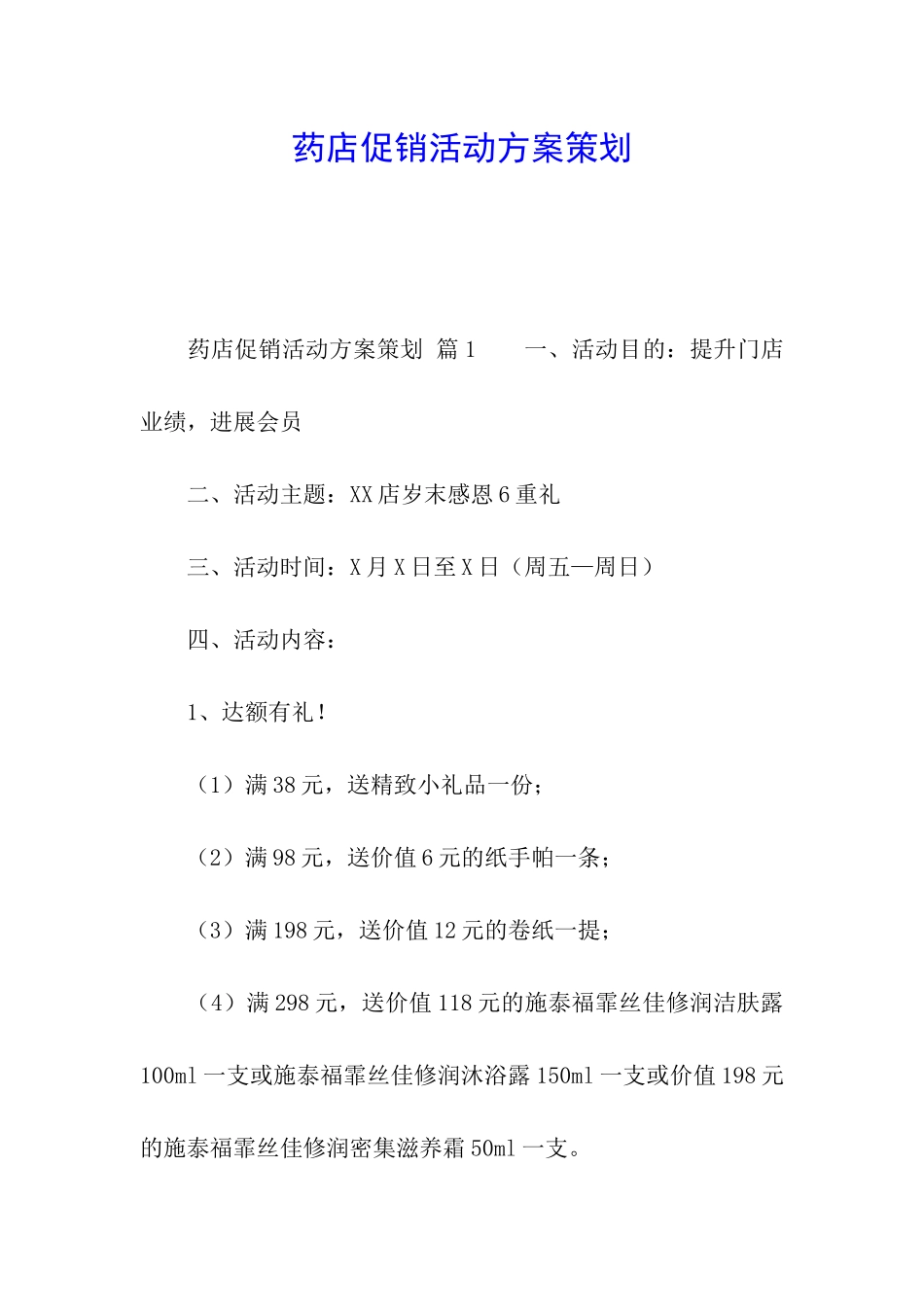 药店促销活动方案策划_第1页