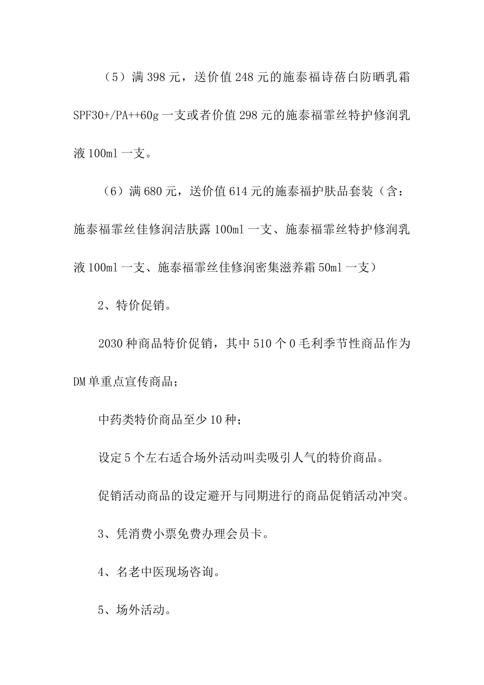 药店促销活动方案策划_第2页