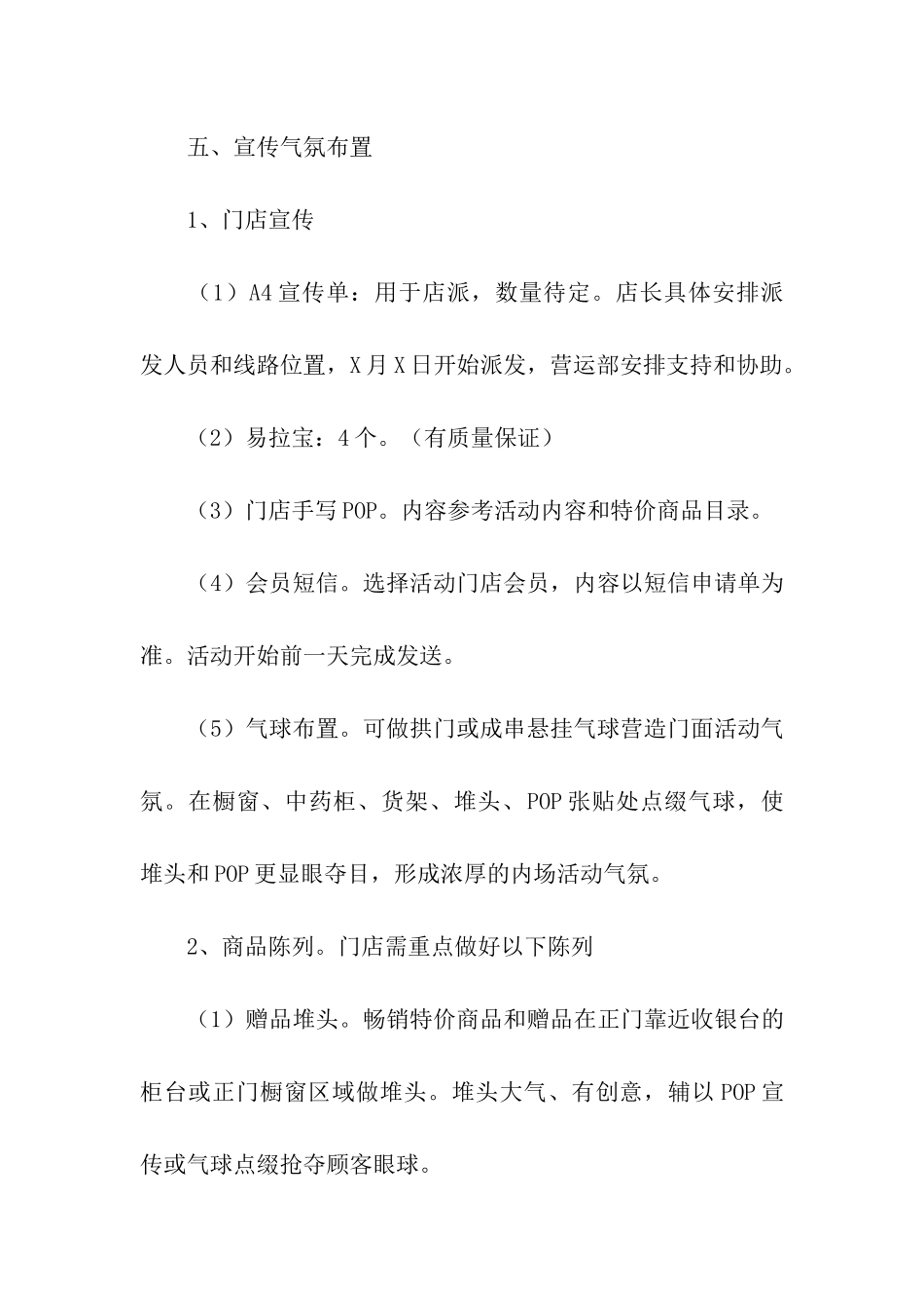 药店促销活动方案策划_第3页