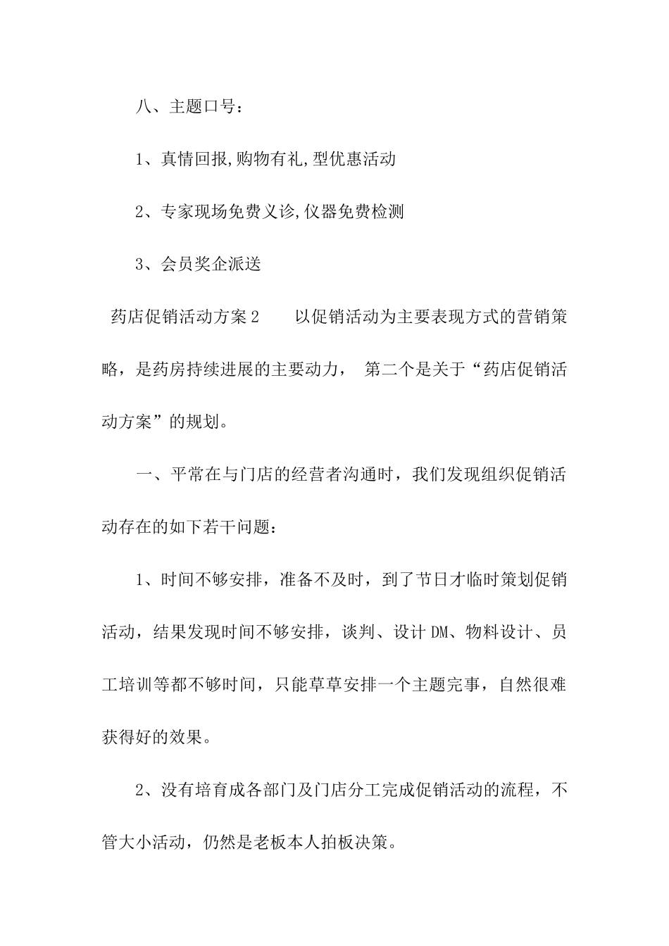 药店促销活动方案15篇_第3页