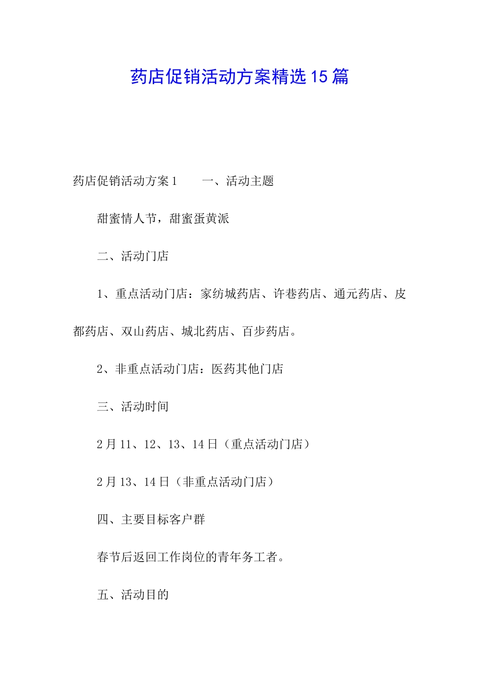 药店促销活动方案精选15篇_第1页