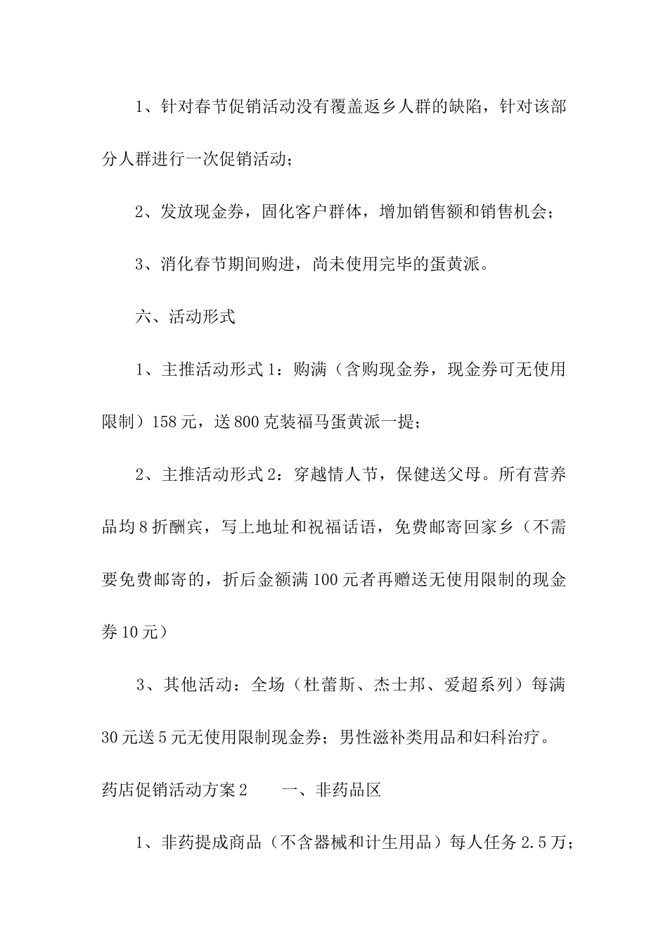 药店促销活动方案精选15篇_第2页