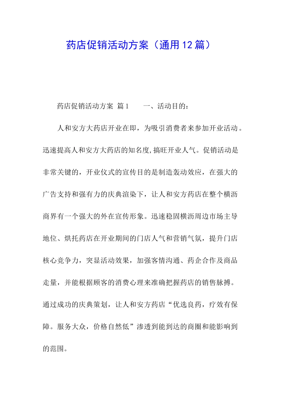 药店促销活动方案(通用12篇)_第1页