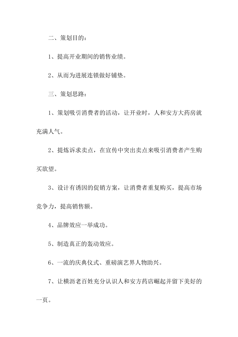 药店促销活动方案(通用12篇)_第2页