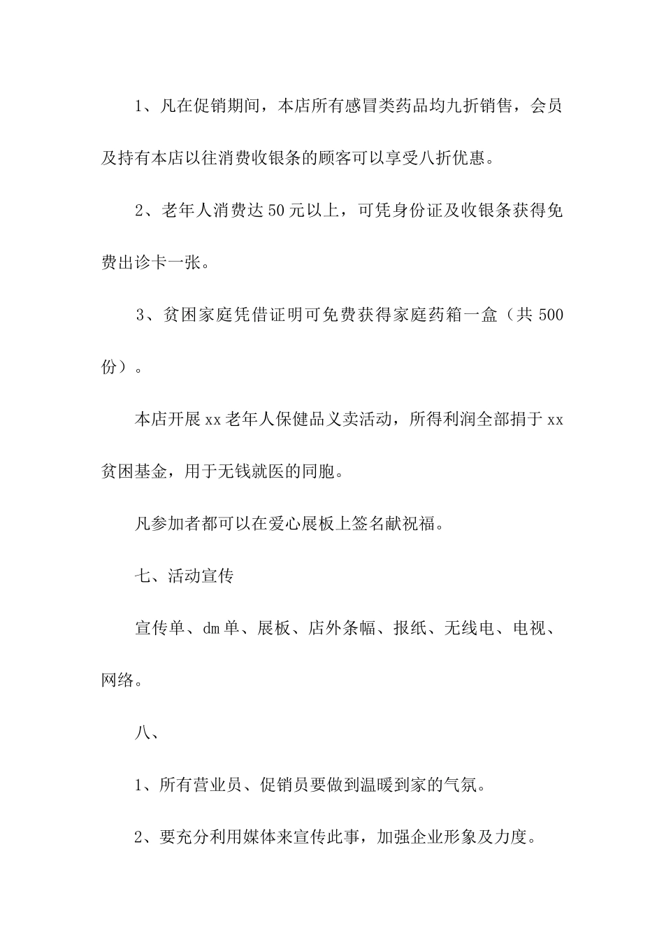 药店促销活动方案(通用15篇)_第2页