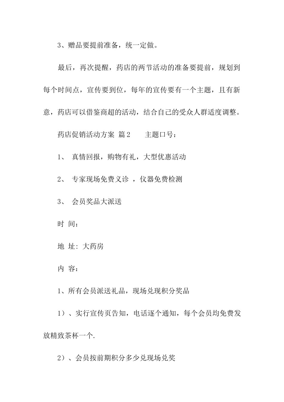 药店促销活动方案(通用15篇)_第3页