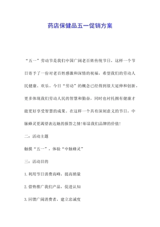 药店保健品五一促销方案