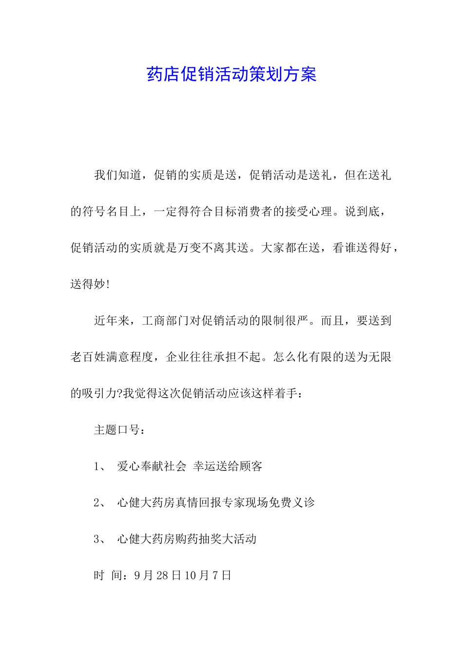 药店促销活动策划方案_第1页