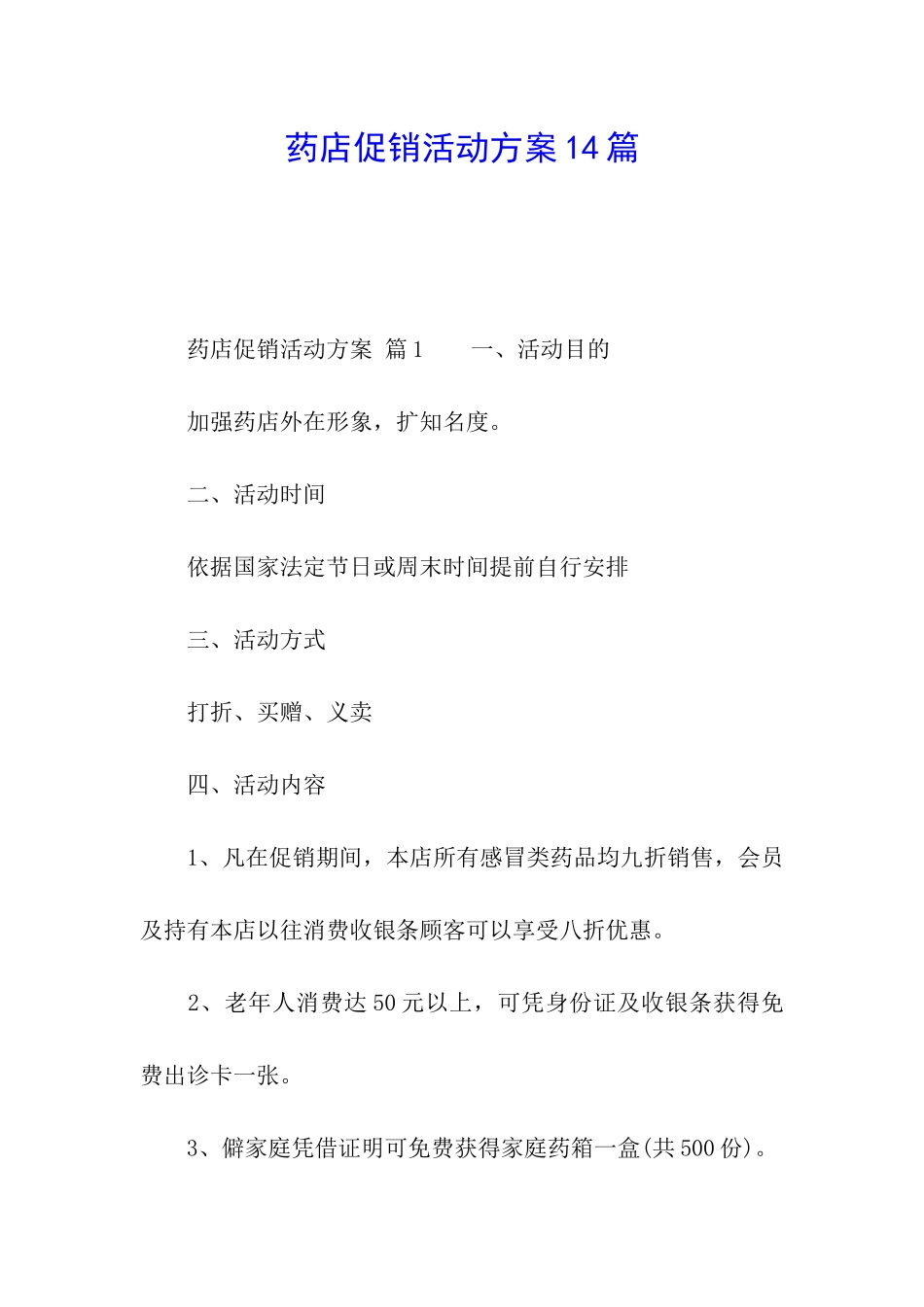 药店促销活动方案14篇_第1页