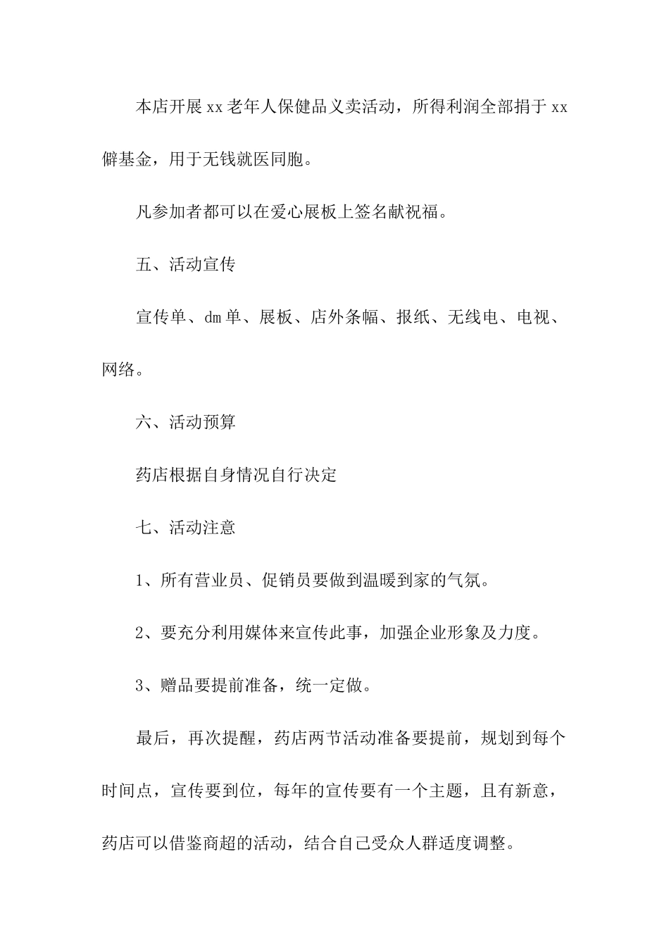 药店促销活动方案14篇_第2页