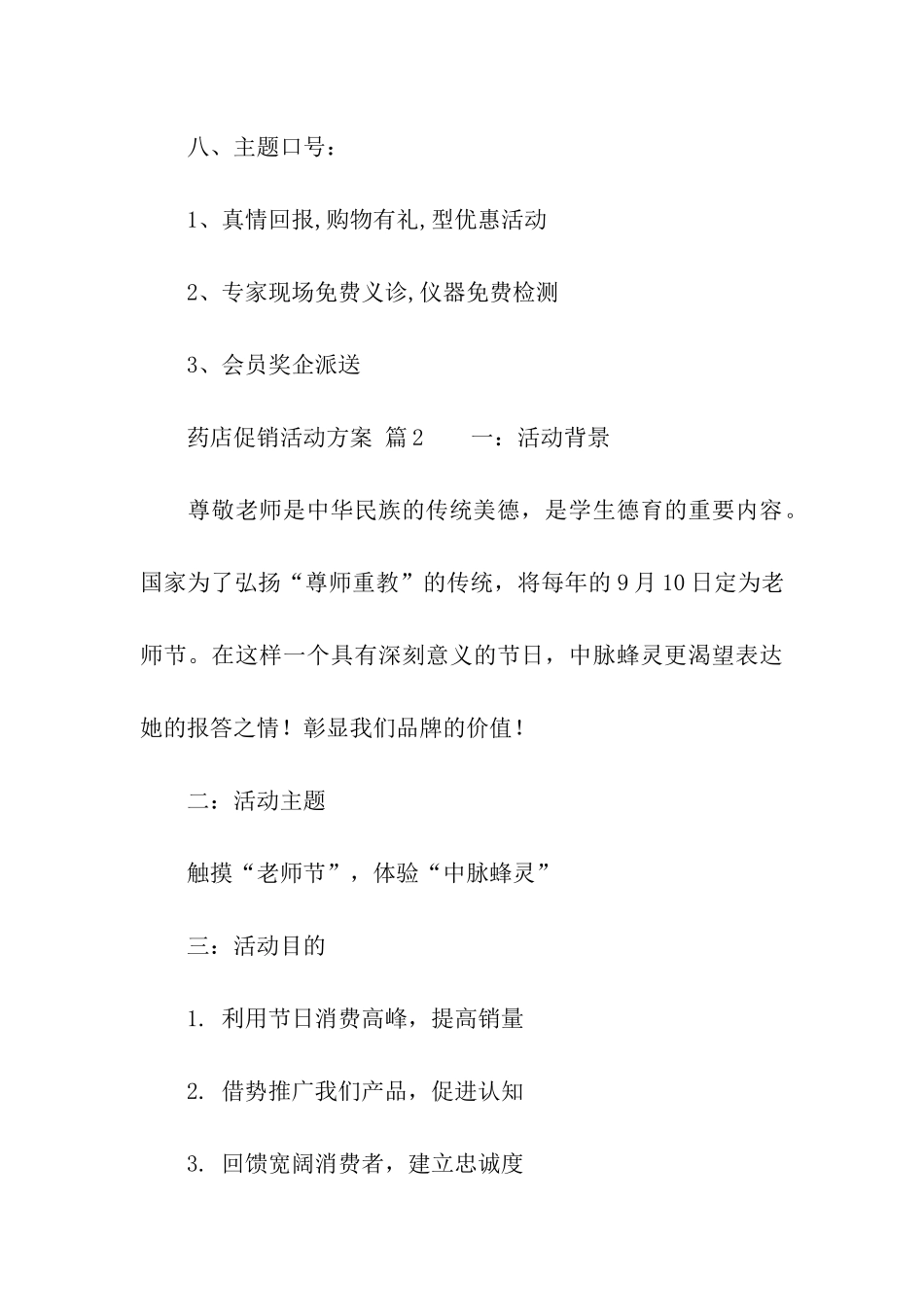 药店促销活动方案14篇_第3页