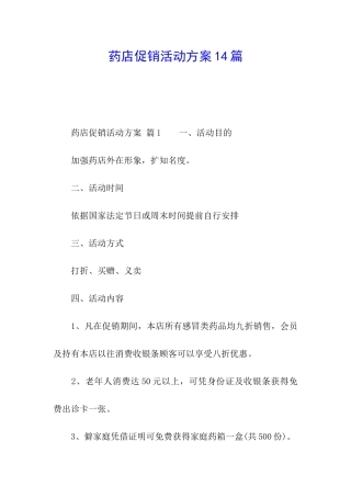 药店促销活动方案14篇