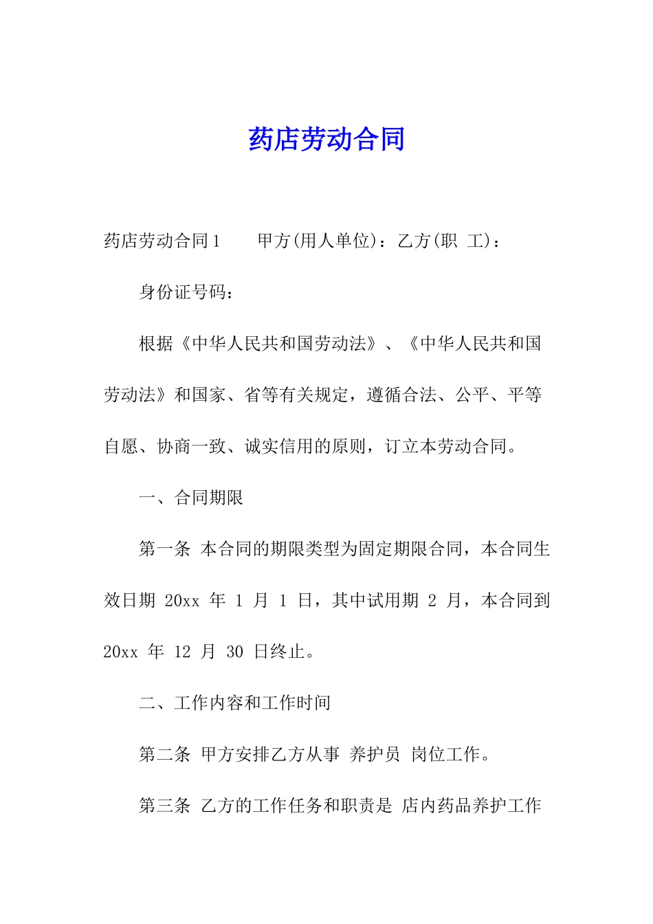 药店劳动合同_第1页