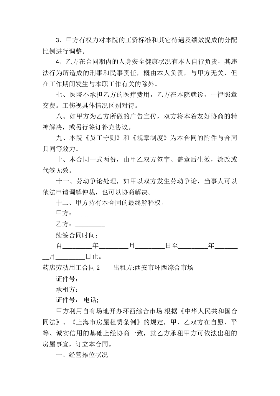 药店劳动用工合同_第3页