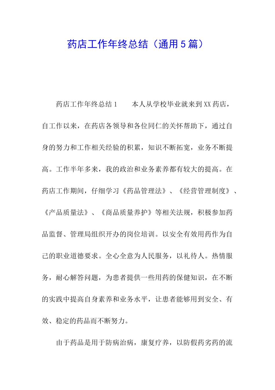 药店工作年终总结_第1页