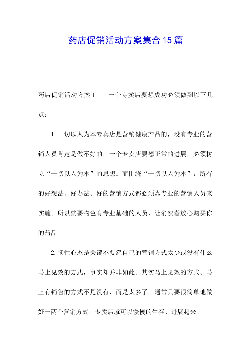 药店促销活动方案集合15篇_第1页