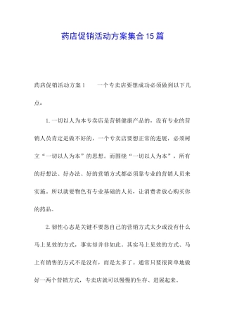 药店促销活动方案集合15篇