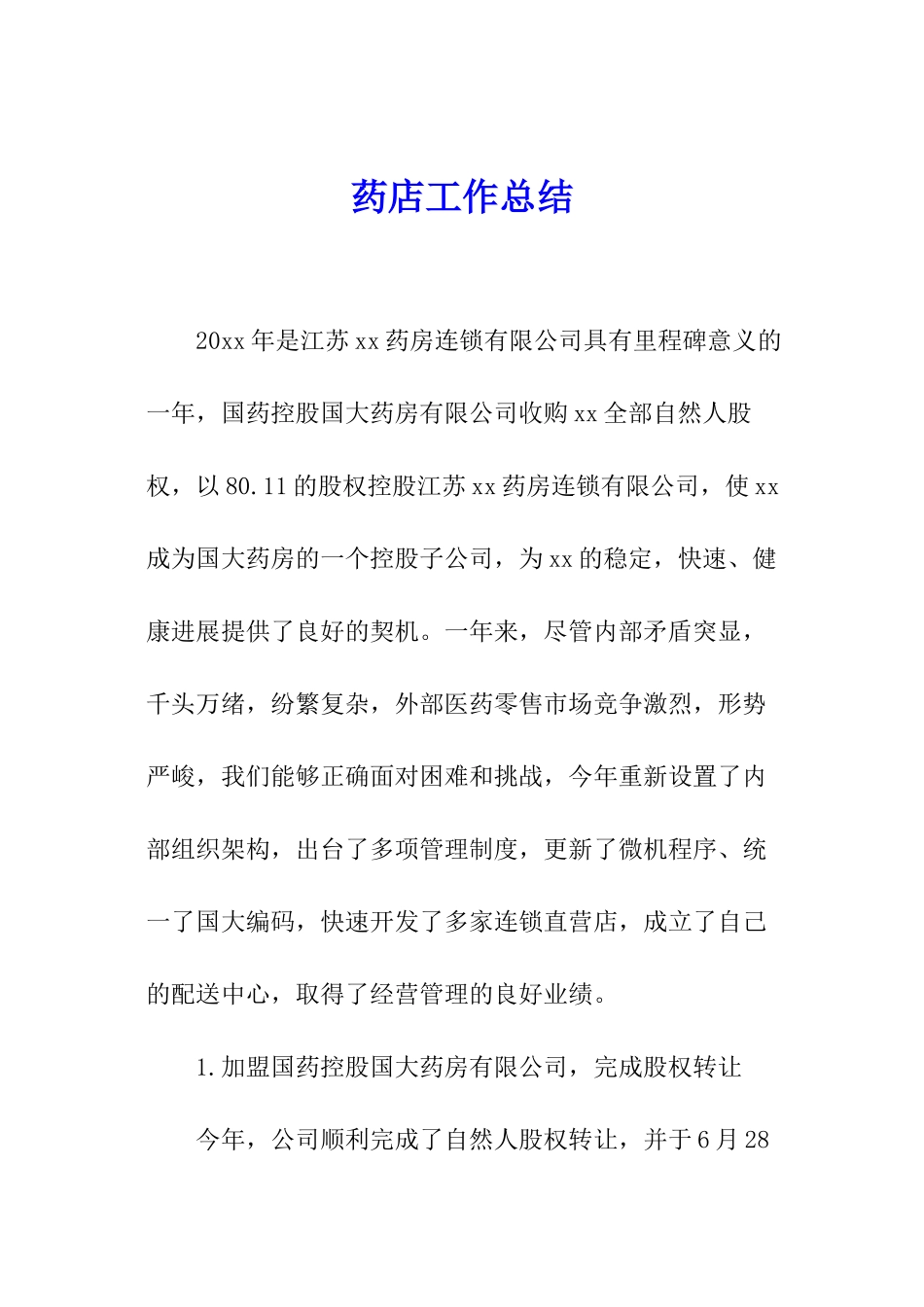 药店工作总结_第1页