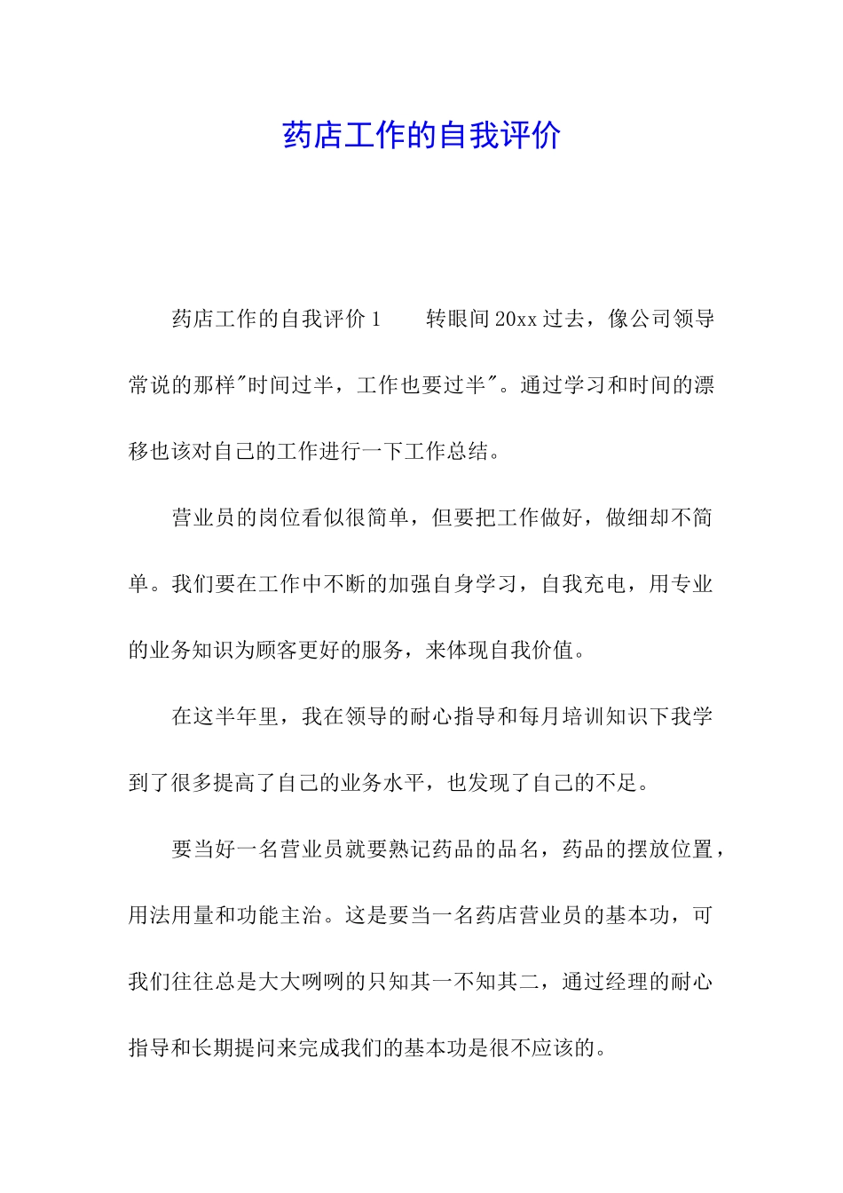 药店工作的自我评价_第1页